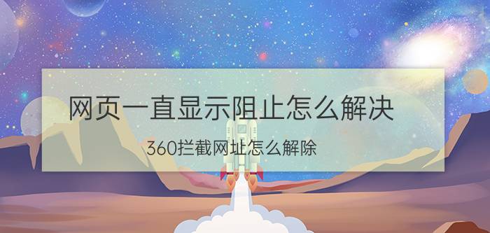 网页一直显示阻止怎么解决 360拦截网址怎么解除？